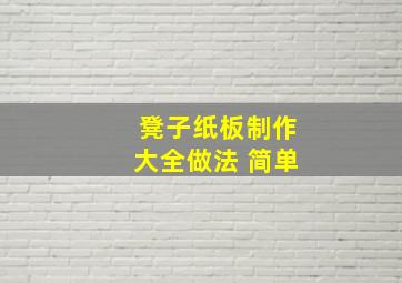 凳子纸板制作大全做法 简单